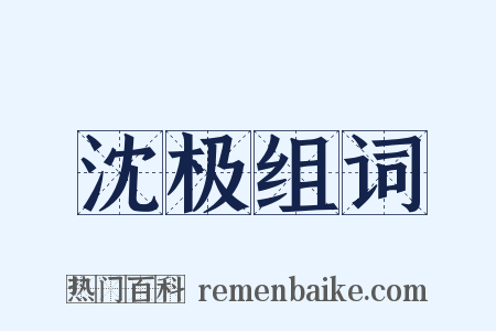 沈极组词是什么意思的图片